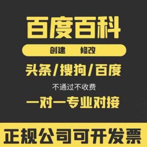 【百科创建】【软文代写】【全网广告开户】【问答、新闻软文发布】【万次霸屏】【分类信息网，论坛信息代发】【seo网站外包优化】【百度快排】【小红书种草】【抖音SEO】