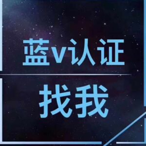 抖音企业服务号官方蓝V代认证